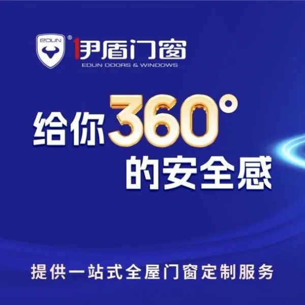 安全、綠色、智造 | 伊盾門窗重新定義好房子！