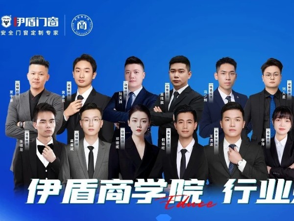 伊盾門窗經銷商幫扶團隊