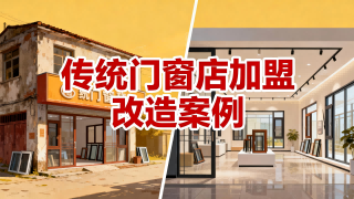 傳統門窗店加盟改造案例