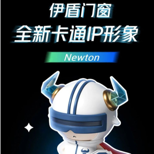 引領(lǐng)行業(yè)發(fā)展 守護千萬家庭 | 伊盾全新IP形象Newton閃亮登場！