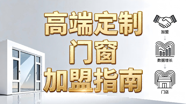 門窗加盟還在觀望？伊盾幫你解決所有顧慮