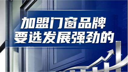 門窗加盟如何實現低投入撬動高盈利？