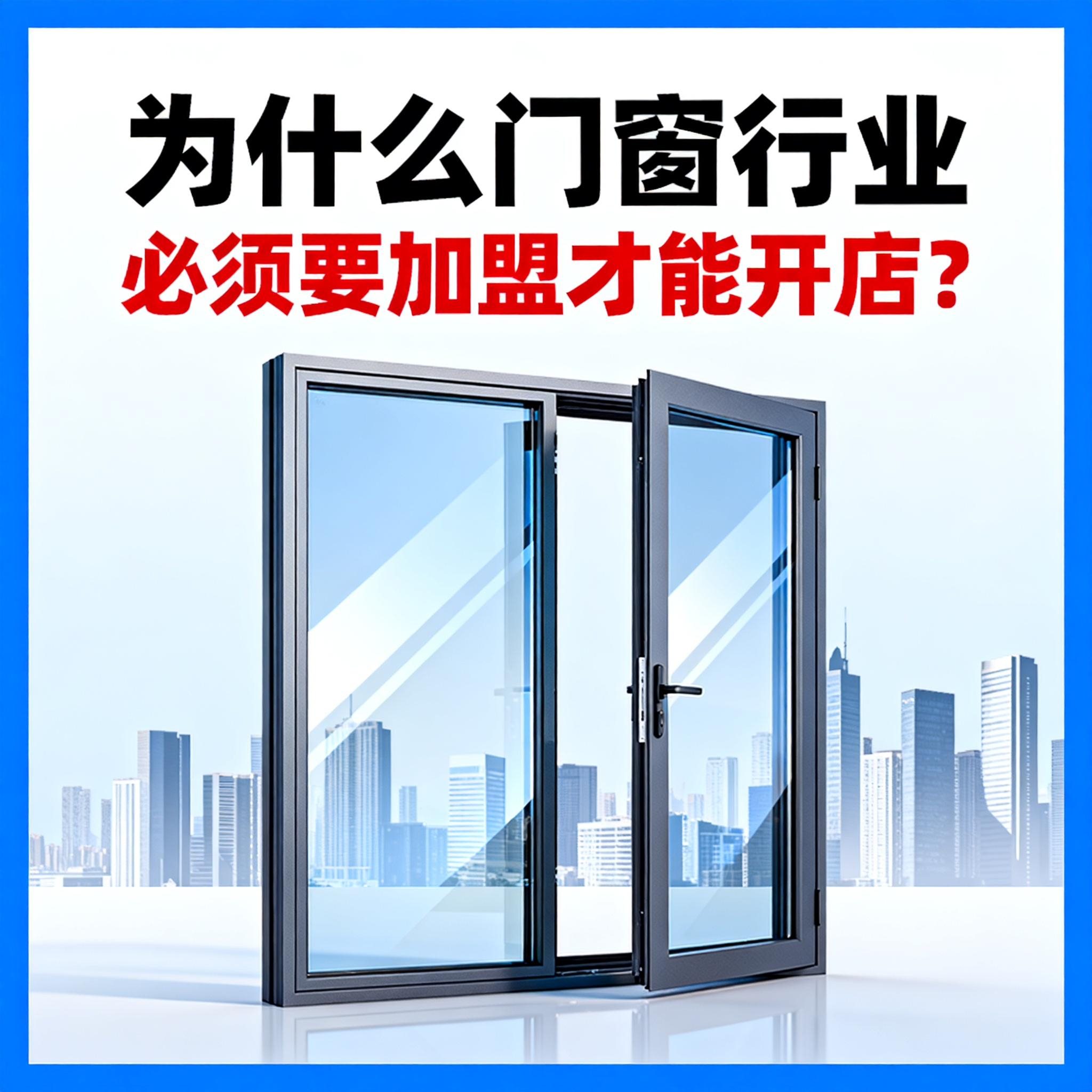 為什么門窗行業(yè)必須要加盟才能開店？伊盾幫你破解單打獨(dú)斗困局！