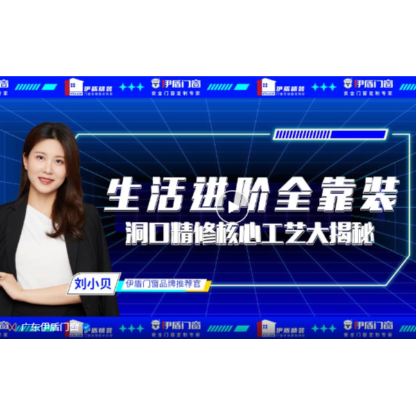 生活進階全靠裝，洞口精修核心工藝大揭秘