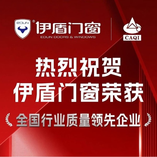 質量權威認證！伊盾門窗一舉斬獲五項國家級質量榮譽！