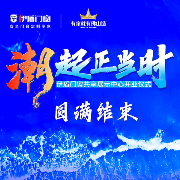 潮起正當時丨伊盾門窗共享展示中心開業(yè)儀式圓滿結(jié)束！