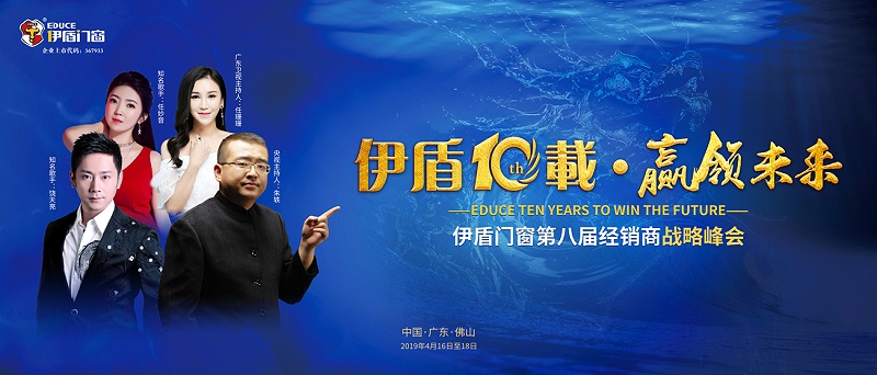 伊盾10載,贏領(lǐng)未來——伊盾門窗即將舉辦第八屆經(jīng)銷商戰(zhàn)略峰會(huì)!01 伊盾10載,贏領(lǐng)未來——伊盾門窗即將舉辦第八屆經(jīng)銷商戰(zhàn)略峰會(huì)!01